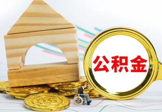 吴忠公积金怎么领取（怎么领取公积金钱）